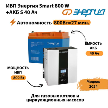 ИБП Энергия Smart 800W + АКБ S 40 Ач (800Вт - 27 мин) - ИБП и АКБ - ИБП Энергия - ИБП на 1 кВА - Магазин электрооборудования для дома ТурбоВольт